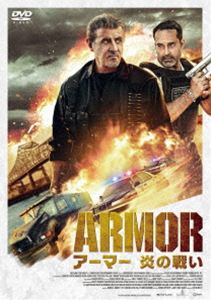 アーマー 炎の戦い [DVD]