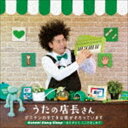 タニケン / うたの店長さん タニケンのすてきな歌がそろっています Suteki Song Shop～ありがとう こころをこめて CD