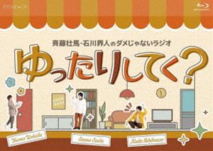 斉藤壮馬・石川界人のダメじゃないラジオ「ゆったりしてく?」 [Blu-ray]
