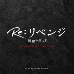 Yusuke Tsutsumi（音楽） / フジテレビ系ドラマ「Re：リベンジ-欲望の果てに-」オリジナルサウンドトラック [CD]