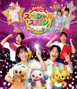 おかあさんといっしょスペシャルステージ ～みんなで☆キラキラ!～ [Blu-ray]