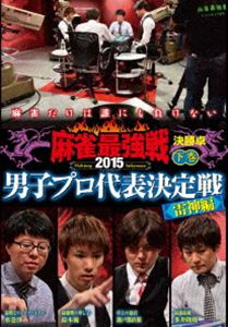 DVD発売日2015/12/2詳しい納期他、ご注文時はご利用案内・返品のページをご確認くださいジャンル趣味・教養その他　監督出演収録時間116分組枚数1商品説明麻雀最強戦2015 男子プロ代表決定戦 雷神編 下巻8名から勝ち上がり4名での決勝卓、1半荘をリアルタイムで収録。特典として、ファイナリストのインタビューを収録!特典映像ファイナリストのインタビュー商品スペック 種別 DVD JAN 4985914609937 カラー カラー 製作年 2015 製作国 日本 音声 （ステレオ）　　　 販売元 竹書房登録日2015/08/26