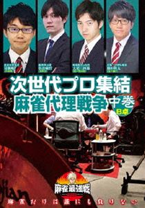 Ship - 麻雀最強戦2020 次世代プロ集結麻雀代理戦争 中巻 [DVD]
