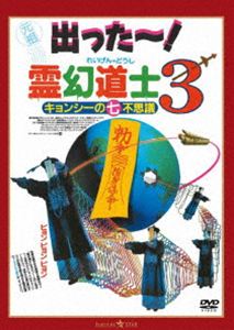 Other - 霊幻道士3 キョンシーの七不思議 デジタル・リマスター版〈日本語吹替収録版〉 [DVD]