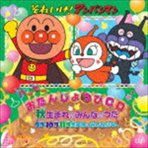 【特典付】それいけ!アンパンマン ハッピーおたんじょうびCD 秋生まれのみんなのうた 9月・10月・11月生まれのおともだちへ [CD]