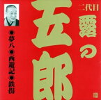 露の五郎［二代目］ / ビクター落語 上方篇 二代目 露の五郎1： 夢八・西遊記・鉄拐 [CD]