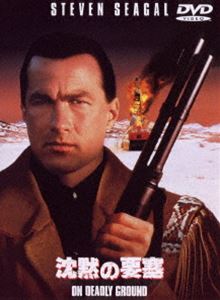 DVD発売日2011/6/15詳しい納期他、ご注文時はご利用案内・返品のページをご確認くださいジャンル洋画アクション　監督スティーブン・セガール出演スティーブン・セガールマイケル・ケインジョアン・チェン収録時間102分組枚数1商品説明沈黙の要塞スティーブン・セガール主演・監督で贈る“沈黙シリーズ”第2弾。極寒の地アラスカを舞台に、悪徳企業の黒い陰謀にひとり立ち向かう男の勇姿を描いたアクション作品。「WARNER THE BEST ￥1，500」対象商品。関連商品90年代洋画商品スペック 種別 DVD JAN 4988135856937 画面サイズ シネマスコープ カラー カラー 製作年 1994 製作国 アメリカ 字幕 日本語 英語 音声 英語DD（5.1ch）　日本語DD（ドルビー）　　 販売元 ワーナー・ブラザース登録日2011/03/23