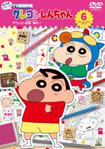 クレヨンシンチャンテレビバンケッサクセンダイ16キシリーズ6アクションカメンイモウトダゾDVD発売日2026/4/29初回予約分締切日2026/3/22 AM 7:59詳しい納期他、ご注文時はご利用案内・返品のページをご確認くださいジャンルアニメテレビアニメ　監督ムトウユージ出演小林由美子ならはしみき森川智之こおろぎさとみ収録時間72分組枚数1関連キーワード：くれよんしんちゃん クレしん くれしん アニメーション商品説明クレヨンしんちゃん TV版傑作選 第16期シリーズ 6 アクション仮面・妹だゾクレヨンシンチャンテレビバンケッサクセンダイ16キシリーズ6アクションカメンイモウトダゾ臼井儀人原作による傑作ギャグアニメ「クレヨンしんちゃん」のDVDシリーズ。2022年に放映されたエピソードの中から嵐を呼ぶ傑作10話を収録。特典映像ノンテロップOP（「スーパースター」歌：ケツメイシ）関連商品アニメクレヨンしんちゃんシリーズクレヨンしんちゃん TV版傑作選シンエイ動画制作作品クレヨンしんちゃんDVDシリーズクレヨンしんちゃん関連商品商品スペック 種別 DVD JAN 4934569651938 画面サイズ ビスタ カラー カラー 製作年 2021 製作国 日本 音声 DD（ステレオ）　　　 販売元 バンダイナムコフィルムワークス登録日2026/01/22