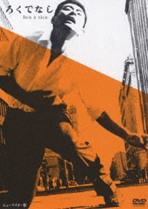 ろくでなし [DVD]