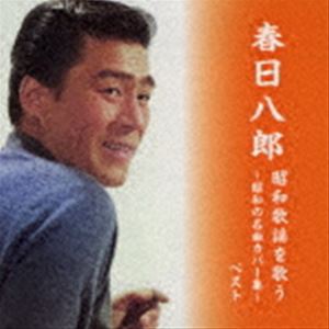 乐天商城 - 春日八郎 / BEST SELECT LIBRARY 決定版：：春日八郎 昭和歌謡を歌う〜昭和の名曲カバー集〜 ベスト [CD]