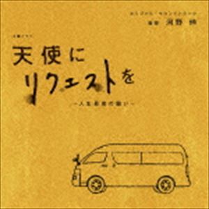 河野伸 / NHK土曜ドラマ 天使にリクエストを～人生最後の願い～ オリジナル・サウンドトラック [CD]