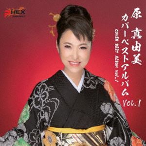 樂天商城 - 原真由美 / 原真由美 カバーベストアルバム vol.1 [CD]