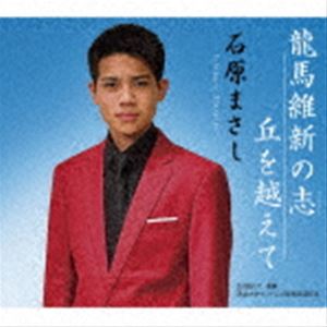 石原まさし / 龍馬維新の志／丘を越えて [CD]