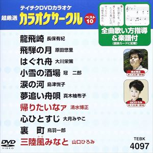 DVD発売日2010/10/20詳しい納期他、ご注文時はご利用案内・返品のページをご確認くださいジャンル趣味・教養その他　監督出演収録時間46分15秒組枚数1商品説明テイチクDVDカラオケ 超厳選 カラオケサークル ベスト10（97）収録内容龍飛崎／飛騨の月／はぐれ舟／小雪の酒場／涙の河／夢追い舟唄／帰りたいなァ／心ひとすじ／裏町／三陸風みなと商品スペック 種別 DVD JAN 4988004773938 カラー カラー 製作国 日本 販売元 テイチクエンタテインメント登録日2010/08/26