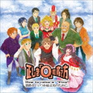 タダシキ オー ノソダテカタ サイシュウショウ イツカムスブミノタメニCD発売日2018/10/1詳しい納期他、ご注文時はご利用案内・返品のページをご確認くださいジャンルアニメ・ゲーム国内アニメ音楽　アーティスト（ドラマCD）東京VATS収録時間組枚数1商品説明（ドラマCD） / 正しき『O』の育て方 最終章 「いつか結ぶ実のために」タダシキ オー ノソダテカタ サイシュウショウ イツカムスブミノタメニ※こちらの商品はインディーズ盤にて流通量が少なく、手配できなくなる事がございます。欠品の場合は分かり次第ご連絡致しますので、予めご了承下さい。関連キーワード（ドラマCD） 東京VATS 収録曲目101.第一話 TAKURAMI02.第二話 OKITE03.第三話 KOTODAMA04.第四話 ITSUWARI05.第五話 HONROU06.第六話 HANGEKI07.第七話 MIRAI商品スペック 種別 CD JAN 4562292468938 製作年 2018 販売元 ダイキサウンド登録日2018/08/08