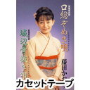 カセットテープ発売日2005/8/24詳しい納期他、ご注文時はご利用案内・返品のページをご確認くださいジャンル学芸・童謡・純邦楽民謡　アーティスト藤田かおり収録時間組枚数1商品説明藤田かおり / 口総ぞめき唄テレビ、ラジオ、ステージ等で民謡活動をする、藤田かおりのシングル。愛知県民謡「口総ぞめき唄」「城辺骨抜き唄」を収録。（C）RS※こちらの商品は【カセットテープ】のため、対応する機器以外での再生はできません。関連キーワード藤田かおり 商品スペック 種別 カセットテープ JAN 4519239009938 販売元 ビクターエンタテインメント登録日2018/05/10