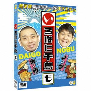 イロハニチドリ45DVD発売日2023/2/22詳しい納期他、ご注文時はご利用案内・返品のページをご確認くださいジャンル国内TVバラエティ　監督出演千鳥収録時間110分組枚数1関連キーワード：チドリ商品説明いろはに千鳥（も）イロハニチドリ45実力派漫才コンビ・千鳥が、関東エリアをぶらり旅。うまいものを聞き込み調査し、地元の絶品を食す、低予算街ブラトークバラエティ「いろはに千鳥」の第43弾!関連商品千鳥映像作品商品スペック 種別 DVD JAN 4571487592938 製作国 日本 販売元 ユニバーサル ミュージック登録日2022/12/21