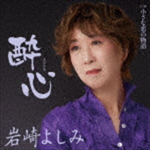 樂天商城 - 岩崎よしみ / 酔心 C／W 小さな恋の物語 [CD]