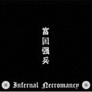 [送料無料] Infernal Necromancy / 富国強兵 [CD]