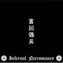  Infernal Necromancy / 富国強兵 