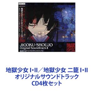 CD4枚セット発売日2007/3/21詳しい納期他、ご注文時はご利用案内・返品のページをご確認くださいジャンルアニメ・ゲーム国内アニメ音楽　アーティスト（オリジナル・サウンドトラック）高梨康治（音楽）水谷広実（音楽）能登麻美子収録時間組枚数4商品説明（オリジナル・サウンドトラック） / 地獄少女 I・II／地獄少女 二籠 I・II オリジナルサウンドトラック【シリーズまとめ買い】アニメ『地獄少女』シリーズ　サントラCD4枚セット「地獄少女 オリジナルサウンドトラック」I・II「地獄少女 二籠 オリジナルサウンドトラック」I・IIED「あいぞめ閻魔あい（能登麻美子）」他音楽　高梨康治　水谷広実■セット内容▼商品名：地獄少女オリジナルサウンドトラック（オリジナル・サウンドトラック）種別：　CD品番：　SVWC-7331JAN：　4534530012753発売日：　20060125商品解説：　24曲収録▼商品名：地獄少女 オリジナルサウンドトラック II（アニメーション）種別：　CD品番：　SVWC-7348JAN：　4534530013637発売日：　20060419商品解説：　26曲収録▼商品名：地獄少女 二籠 オリジナルサウンドトラック（通常盤）（アニメーション）種別：　CD品番：　SVWC-7440JAN：　4534530017130発売日：　20070124商品解説：　23曲収録▼商品名：地獄少女 二籠 オリジナルサウンドトラック II（アニメーション）種別：　CD品番：　SVWC-7454JAN：　4534530017772発売日：　20070321商品解説：　23曲収録関連キーワード（オリジナル・サウンドトラック） 高梨康治（音楽） 水谷広実（音楽） 能登麻美子 関連商品当店厳選セット商品一覧はコチラ商品スペック 種別 CD4枚セット JAN 6202308280939 販売元 ソニー・ミュージックソリューションズ登録日2023/09/14