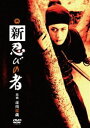 新 忍びの者 [DVD]