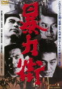 暴力街 [DVD]