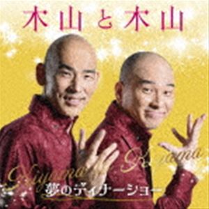 木山裕策＆Mr.シャチホコ / 木山と木山～夢のディナーショー [CD]