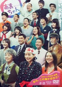 DVD発売日2014/4/25詳しい納期他、ご注文時はご利用案内・返品のページをご確認くださいジャンル国内TVドラマ全般　監督出演能年玲奈小泉今日子尾美としのり松田龍平古田新太橋本愛福士蒼汰薬師丸ひろ子収録時間180分組枚数2商品説明連続テレビ小説 あまちゃん 総集編東京では引きこもりがちだった少女・天野アキは、24年ぶりに帰郷する母・春子に連れられ、初めて北三陸にやってくる。そこで出会った祖母・夏の颯爽とした生き方に触れ心を動かされたアキは、海女になることを宣言。北三陸の豊かな自然や温かい人々に育まれ、別人のような輝きを放ち始めるが…。連続テレビ小説“あまちゃん”の見どころをギュッと凝縮した、総集編DVD。前・後編を収録。封入特典あまちゃんフォトブック／特製クリアファイル特典映像潮騒のメモリー カラオケ／潮騒のメモリー ミュージッククリップ ほか関連商品小泉今日子出演作品のん（能年玲奈）出演作品松田龍平出演作品福士蒼汰出演作品2013年日本のテレビドラマ宮藤官九郎脚本作品NHK連続テレビ小説一覧はコチラ商品スペック 種別 DVD JAN 4988066198939 カラー カラー 製作年 2013 製作国 日本 字幕 日本語 音声 日本語DD（ステレオ）　　　 販売元 NHKエンタープライズ登録日2014/01/31