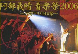阿部義晴 音楽祭2006 〜仲間とノリノリ40祭〜 [DVD]