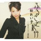 松れい子 / ふるさと紀行／私のオアシス〜道の駅 [CD]