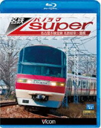 ビコム ブルーレイ展望 名鉄パノラマスーパー 名古屋本線全線 名鉄岐阜〜豊橋 [Blu-ray]