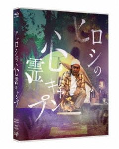 ヒロシの心霊キャンプ [Blu-ray]