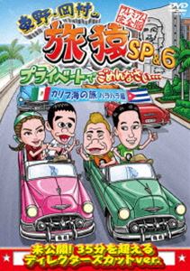 東野・岡村の旅猿SP＆6 プライベートでごめんなさい… カリブ海の旅2 ハラハラ編 プレミアム完全版 [DVD]