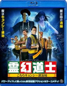 霊幻道士 こちらキョンシー退治局 [Blu-ray]