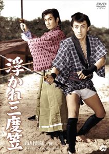 浮かれ三度笠 [DVD]