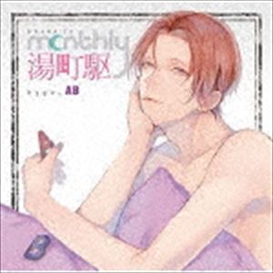 (ドラマCD) ドラマCD Monthly 湯町駆 Type-AB [CD]