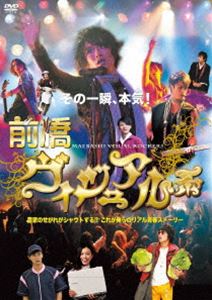 マエバシヴィジュアルケイDVD発売日2024/2/7詳しい納期他、ご注文時はご利用案内・返品のページをご確認くださいジャンル邦画青春ドラマ　監督大鶴義丹出演風間俊介黄川田将也ダイアモンド☆ユカイ吉田羊杉浦太雄藤田玲八代みなせ森下悠里収録時間105分組枚数1関連キーワード：カザマシュンスケ商品説明前橋ヴィジュアル系マエバシヴィジュアルケイ農家のせがれがシャウトする!これが俺らのリアル青春ストーリー!群馬県前橋市の田舎町を舞台に、ヴィジュアル系バンドでプロになって有名になりたいという夢を持つ農家の青年たちの、夢と現実の葛藤を描いた青春ドラマ!風間俊介、黄川田将也、杉浦太雄ほか出演。関連商品2011年公開の日本映画商品スペック 種別 DVD JAN 4988003887940 製作年 2011 製作国 日本 販売元 キングレコード登録日2023/10/30