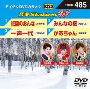 DVD発売日2014/1/29詳しい納期他、ご注文時はご利用案内・返品のページをご確認くださいジャンル趣味・教養その他　監督出演収録時間組枚数1商品説明テイチクDVDカラオケ 音多Station W収録内容祇園のおんな／一声一代／みんなの桜／かあちゃん商品スペック 種別 DVD JAN 4988004781940 製作国 日本 販売元 テイチクエンタテインメント登録日2013/12/02