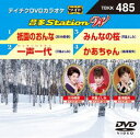 DVD発売日2014/1/29詳しい納期他、ご注文時はご利用案内・返品のページをご確認くださいジャンル趣味・教養その他　監督出演収録時間組枚数1商品説明テイチクDVDカラオケ 音多Station W収録内容祇園のおんな／一声一代／みんなの桜／かあちゃん商品スペック 種別 DVD JAN 4988004781940 製作国 日本 販売元 テイチクエンタテインメント登録日2013/12/02