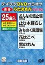 DVD発売日2012/10/24詳しい納期他、ご注文時はご利用案内・返品のページをご確認くださいジャンル趣味・教養その他　監督出演収録時間組枚数1商品説明テイチクDVDカラオケ うたえもん（93） 最新演歌編収録内容おんなの波止場／止り木暮らし／みちのく風酒場／花はこべ／雪のれん／北国フェリー／おんなの坂道／松山しぐれ／うたかたの風／この愛に生きて／名残り月／昭和・男道／夕霧草／おばちゃん暖簾／白川郷／冬隣／24時の孤独／約束／奥入瀬恋歌／渋谷川／望郷赤とんぼ／秘そやかに華やかに／Tokyoうそつき倶楽部II／兄弟流し／新潟の女 partII商品スペック 種別 DVD JAN 4988004778940 カラー カラー 製作国 日本 販売元 テイチクエンタテインメント登録日2012/08/20