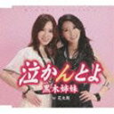 黒木姉妹 / 泣かんとよ [CD]