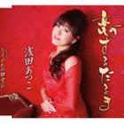 浅田あつこ / 恋するだるま／たそがれの御堂筋 [CD]