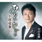 ANATA NASHI DE HA／YUKI NO KYOTOCD発売日2014/3/26詳しい納期他、ご注文時はご利用案内・返品のページをご確認くださいジャンル邦楽歌謡曲/演歌　アーティスト小林竜也収録時間14分40秒組枚数1商品説明小林竜也 / あなたなしではANATA NASHI DE HA／YUKI NO KYOTO関西を中心に俳優としても活動する歌手、小林竜也のシングル。甘い歌声を活かし、一途な女性の切ない恋心を歌ったムード歌謡。　（C）RS関連キーワード小林竜也 収録曲目101.あなたなしでは(3:56)02.雪の京都(3:25)03.あなたなしでは 【オリジナルカラオケ】(3:56)04.雪の京都 【オリジナルカラオケ】(3:21)商品スペック 種別 CD JAN 4988008147940 製作年 2013 販売元 徳間ジャパンコミュニケーションズ登録日2013/12/25