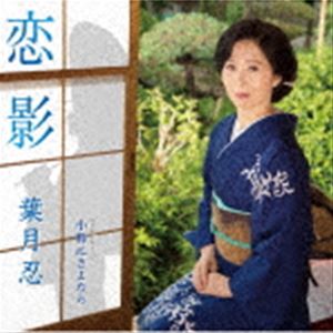 葉月忍 / 恋影／小粋にさよなら [CD]
