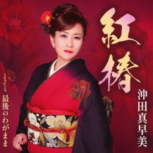 沖田真早美 / 紅椿／最後のわがまま [CD]