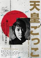 天皇ごっこ [DVD]