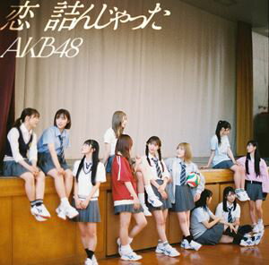 AKB48 / 恋 詰んじゃった（通常盤） [CD]