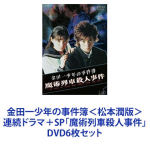金田一少年の事件簿＜松本潤版＞ 連続ドラマ＋SP「魔術列車殺人事件」 DVD6枚セット