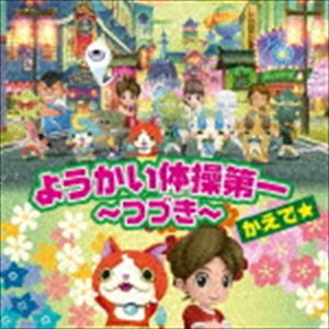 カエデ ヨウカイタイソウダイイチ ツヅキCD発売日2019/6/5詳しい納期他、ご注文時はご利用案内・返品のページをご確認くださいジャンルアニメ・ゲーム国内アニメ音楽　アーティストかえで☆収録時間27分51秒組枚数2商品説明かえで☆ / ようかい体操第一 〜つづき〜（CD＋DVD）ヨウカイタイソウダイイチ ツヅキ2019年新シリーズ　テレビ東京系アニメ『妖怪ウォッチ！』エンディング曲の発売が決定！あの大ヒット曲「ようかい体操第一」の”つづき”となる今作は前作以上に一度、聴いたら子供から大人まで頭から離れない歌詞のフレーズの新バージョンに仕上がっている！　（C）RSCD＋DVD／同時発売CDのみ商品はAVCD-55195関連キーワードかえで☆ 収録曲目101.ようかい体操第一 〜つづき〜(4:05)02.ようかい体操第一 〜1番から8番!〜(7:53)03.ようかい体操第一 〜つづき〜 （オリジナルカラオケ）(4:01)04.ようかい体操第一 〜1番から8番!〜 （オリジナルカラオケ）(7:50)201.ようかい体操第一 〜つづき〜 （振りビデオ）(4:10)商品スペック 種別 CD JAN 4988064551941 製作年 2019 販売元 エイベックス・エンタテインメント登録日2019/04/08
